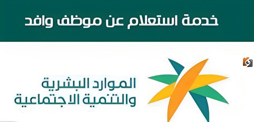 بالخطوات كيفية خدمة الاستعلام عن وافد في السعودية برقم الإقامة