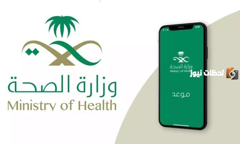 تعرف على خطوات حجز موعد في المراكز الصحية بالمملكة العربية السعودية إلكترونيًا 1445