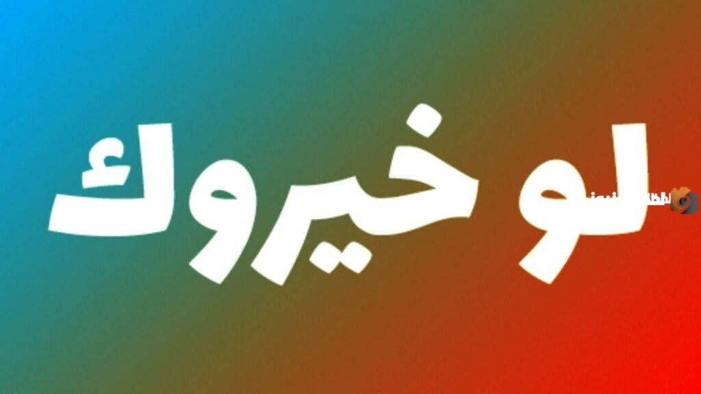 أفضل أسئلة لو خيروك عن الحب