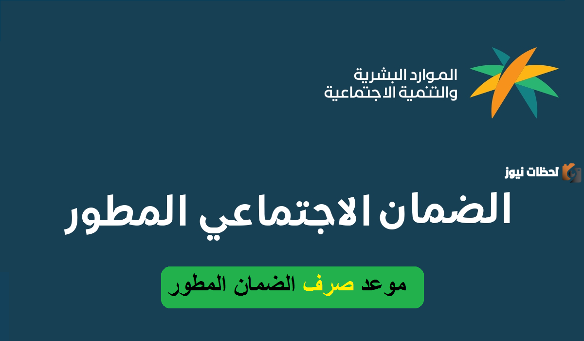 قبل موعد الصرف .. تعرف على العوامل المؤثرة في راتب الضمان المطور