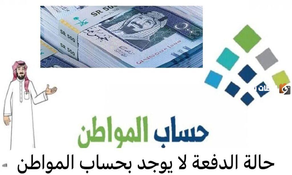 خدمة المستفيدين تُوضح معنى حالة الدفعة "لا يوجد" في حساب المواطن