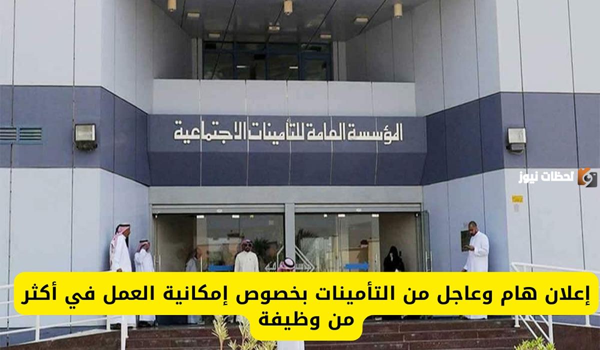 التأمينات الاجتماعية توضح تفاصيل هامة بشأن العمل بأكثر من وظيفة