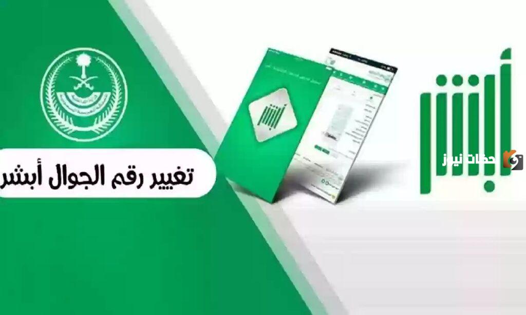 كيفية تغيير رقم الجوال في أبشر 1445 وطريقة توثيقه