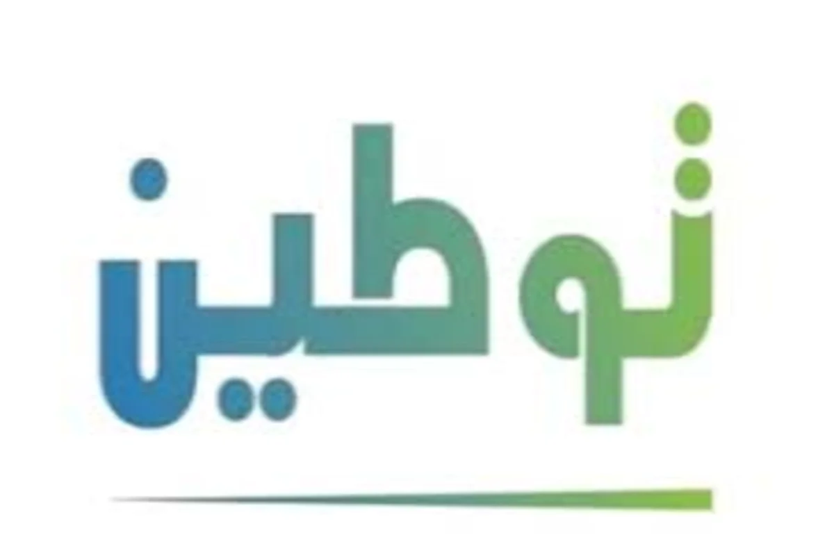 بالخطوات طريقة التسجيل في برنامج توطين للمواطن السعودي 2025