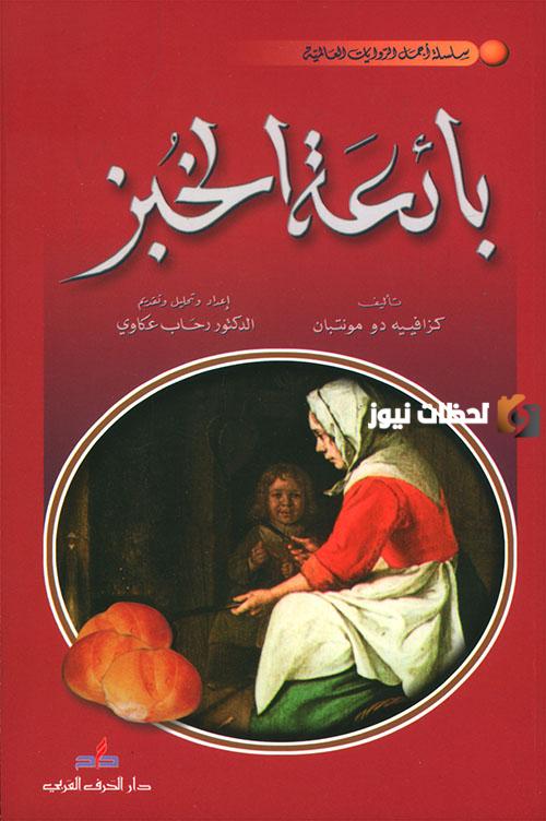 تلخيص قصة بائعة الخبز