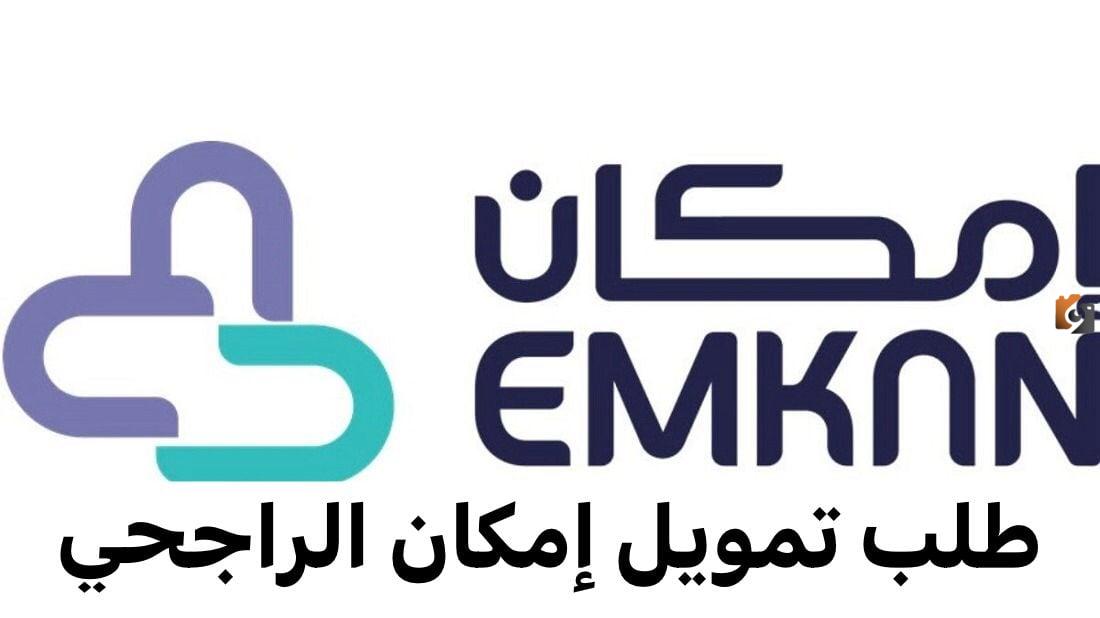 كيفية تقديم طلب للحصول على تمويل إمكان الراجحي 2025 وما هي شروط التمويل