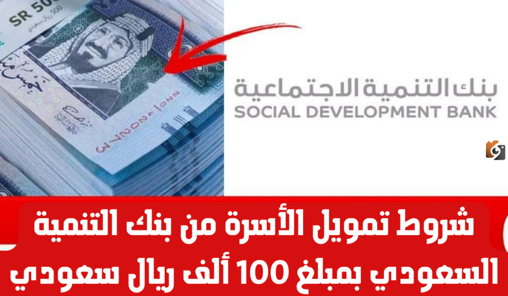 بشرى سارة للمواطنين السعوديين.... أحصل على قرض يصل إلى 100 ألف ريال من بنك التنمية الاجتماعية بشروط ميسرة