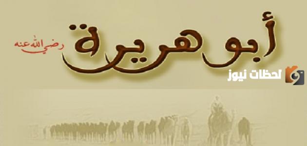 أبو هريرة رضي الله عنه من أكثر الصحابة رواية للحديث
