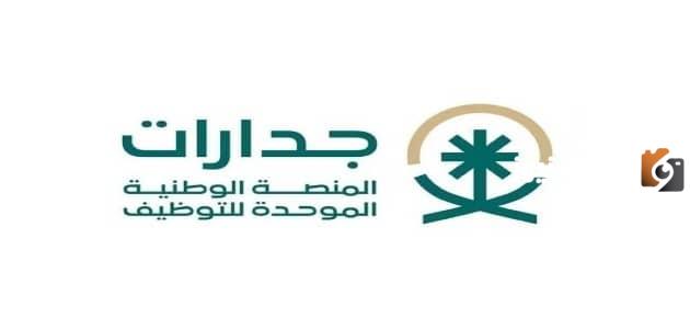 ما هو رابط منصة جدارات تسجيل دخول