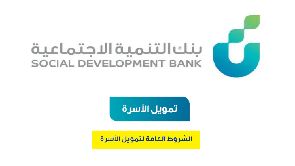 ما شروط الحصول علي تمويل الزواج من بنك التنمية الاجتماعية 1445؟