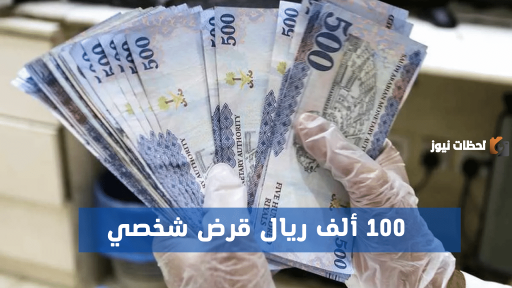 شروط الحصول على قرض الراجحي 100 ألف ريال للمواطن والمقيم بدون كفيل