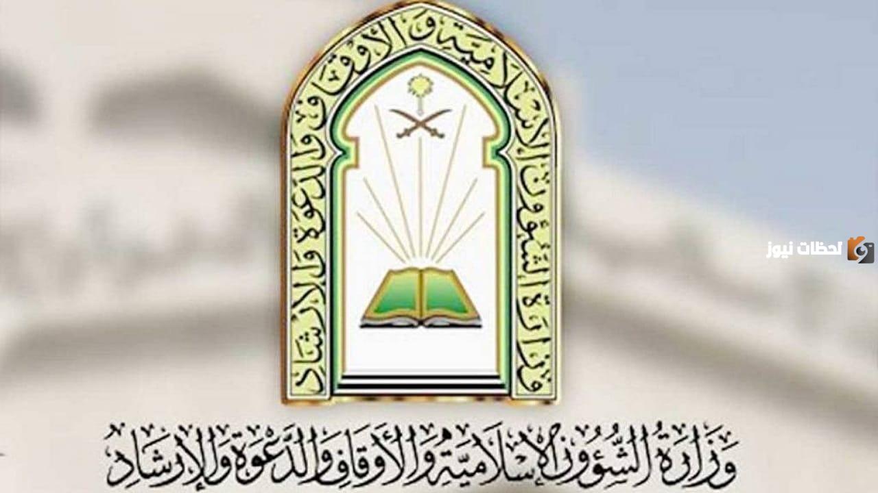 رابط التقديم هنا ..وزارة الشؤون الإسلامية السعودية تعلن عن وظائف شاغرة للحاصلين على الشهادة الثانوية فأعلى بمزايا خيالية ورواتب مجزية
