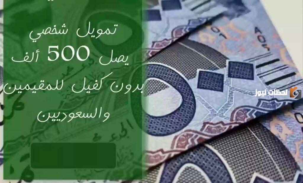شروط الحصول على تمويل اليسر 500,000 ريال بدون كفيل بأقساط طويلة الأجل للسعوديين والمقيمين