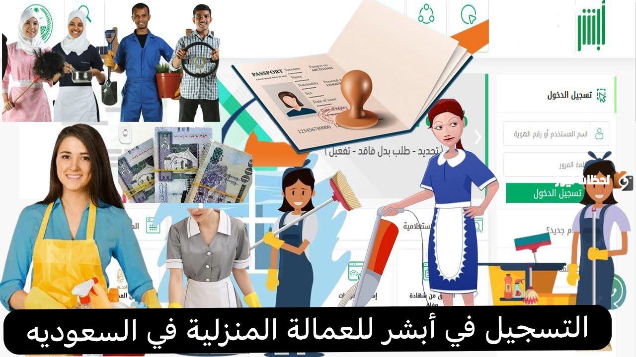 كيفية التسجيل في أبشر للعمالة المنزلية 2025 في السعودية وشروط التسجيل