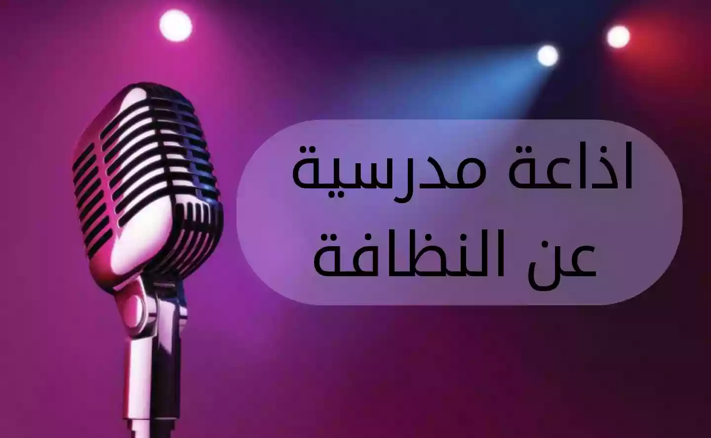 إليك إذاعة مدرسية مميزة عن نظافة المدرسة