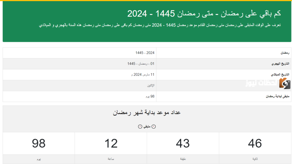 كم باقي على رمضان