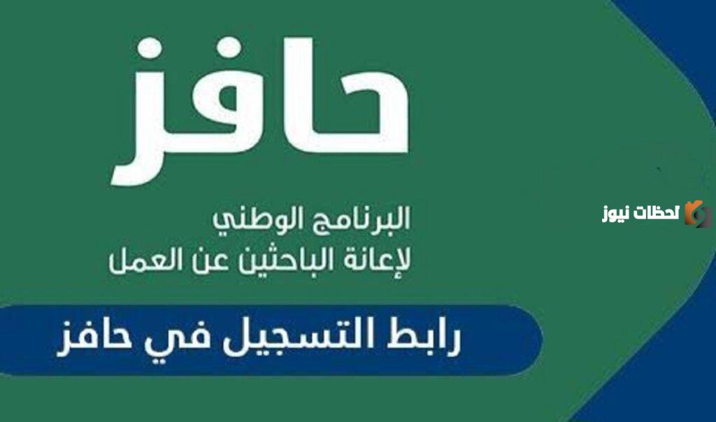 كيفية التسجيل في حافز السعودية 1445 والشروط المطلوبة