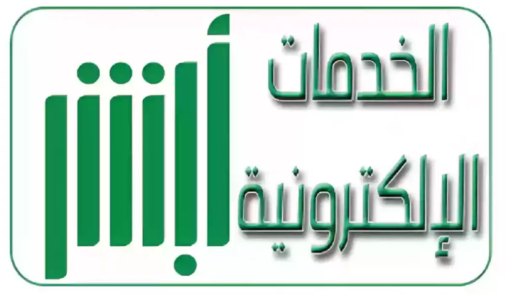 كيفية التقديم على الخدمات الجديدة منصة أبشر