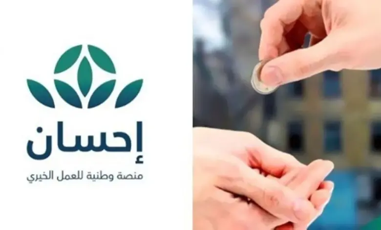 شروط ومعايير طلب إيقاف الخدمات في منصة إحسان وخطوات الاستفادة من هذه الخدمة