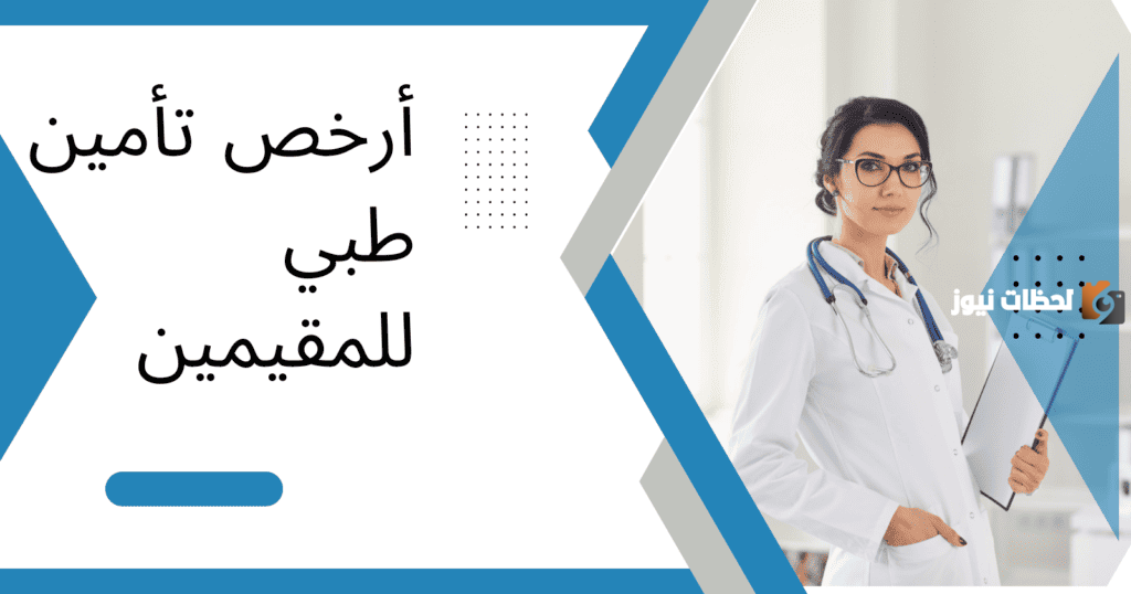 ما هي أسعار التأمين الطبي للمقيمين