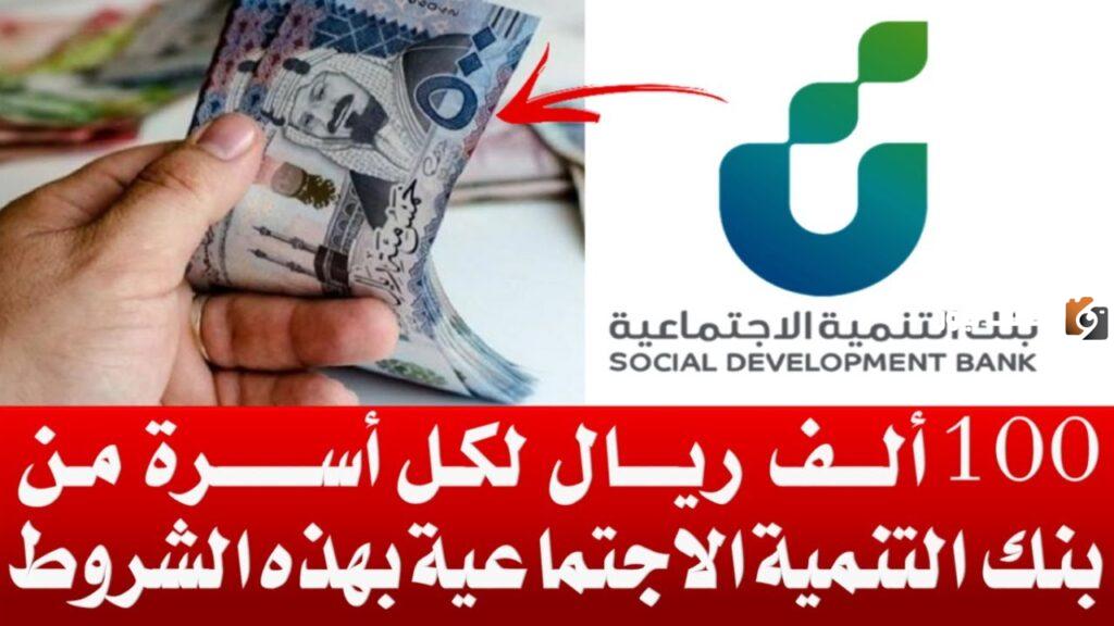 ما هي شروط قرض الاسره 100,000 ريال بدون فوائد إضافية لمدة 5 سنوات من بنك التنمية الاجتماعية؟