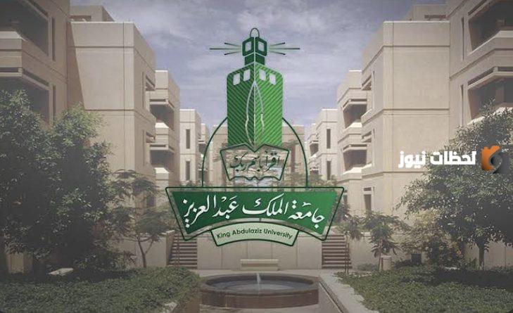 وظيفة شاغرة للجنسين.. تعلنها جامعة الملك عبد العزيز