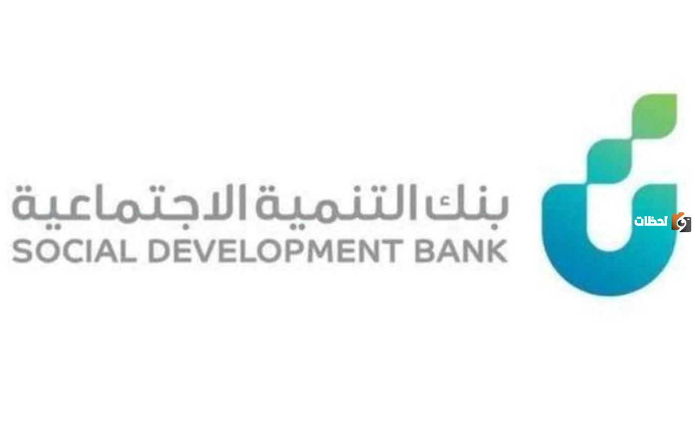 كيفية حجز موعد بنك التنمية الاجتماعية عبر أبشر 1447 وخدمات البنك