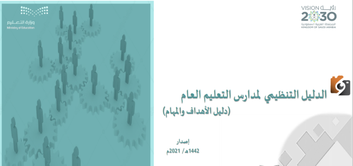 الهيكل التنظيمي للمدرسة حسب الدليل الاجرائي الجديد