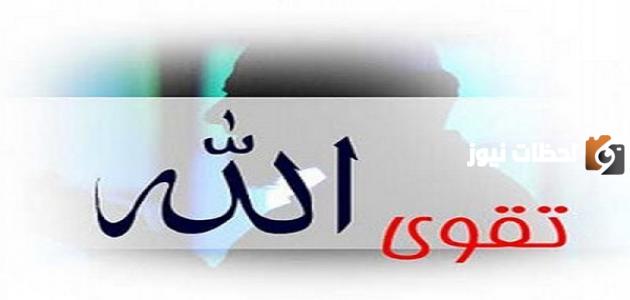 ما معنى تقوى الله