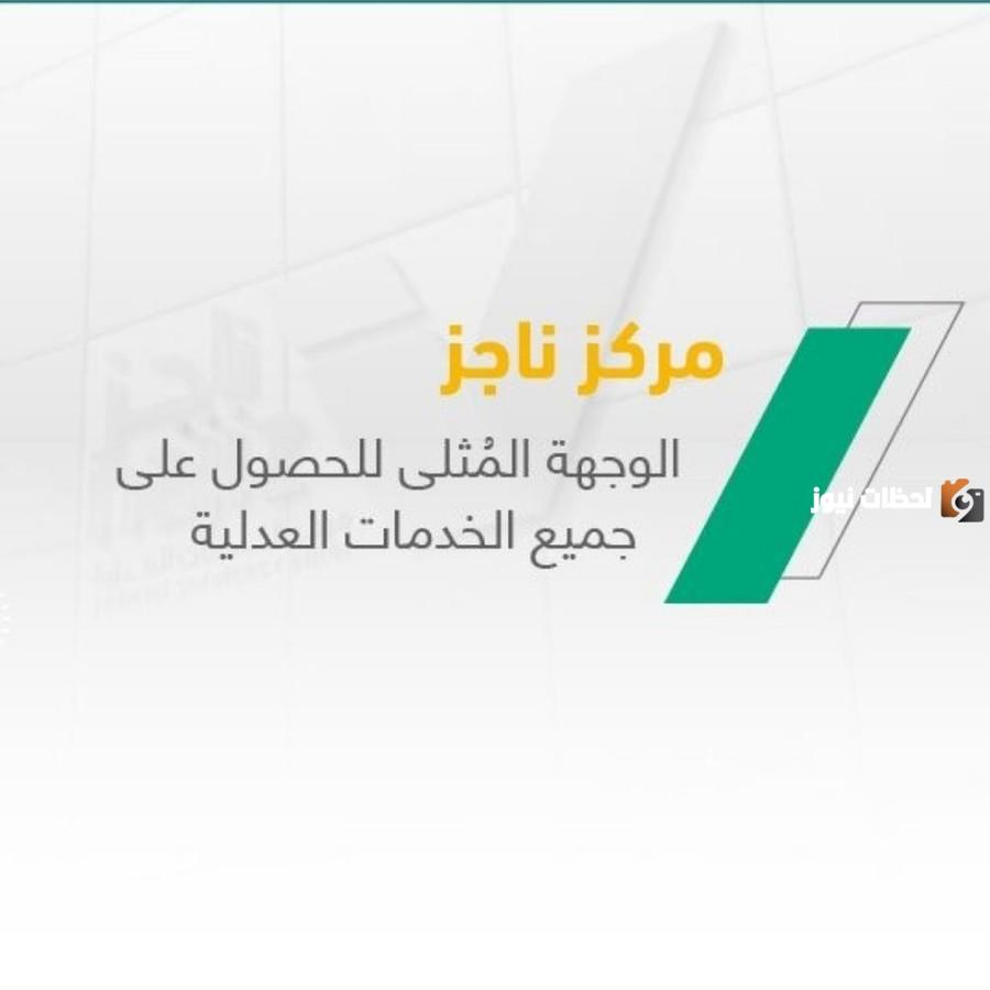 خطوات لطلب عرض تقويم الجلسات عن طريق منصة ناجز والمستندات المطلوبة