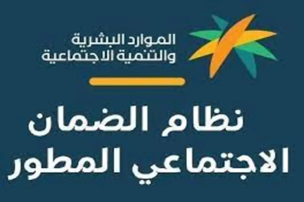 عدالة الضمان الاجتماعي المطور في السعودية