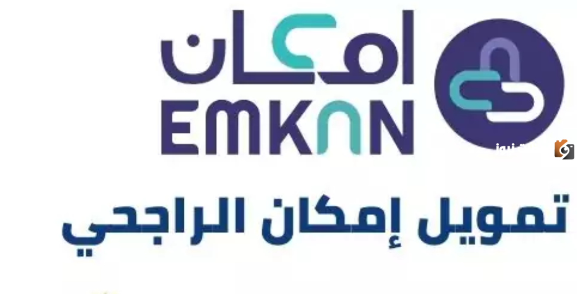 خطوات الاستعلام عن إمكان الراجحي في السعودية 2025 ومميزات تمويل إمكان