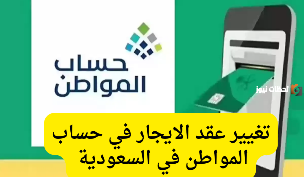 تغيير عقد الإيجار من خلال حساب المواطن إلكترونيًا بالخطوات