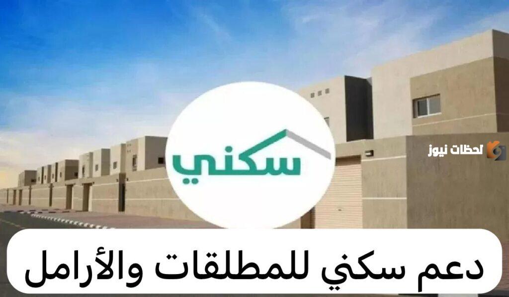 تعرف على الشروط اللازمة للتقديم في دعم برنامج سكني للمطلقات وخطوات التسجيل بالتفصيل