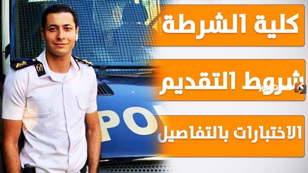 رقم استعلامات كلية الشرطة مصر