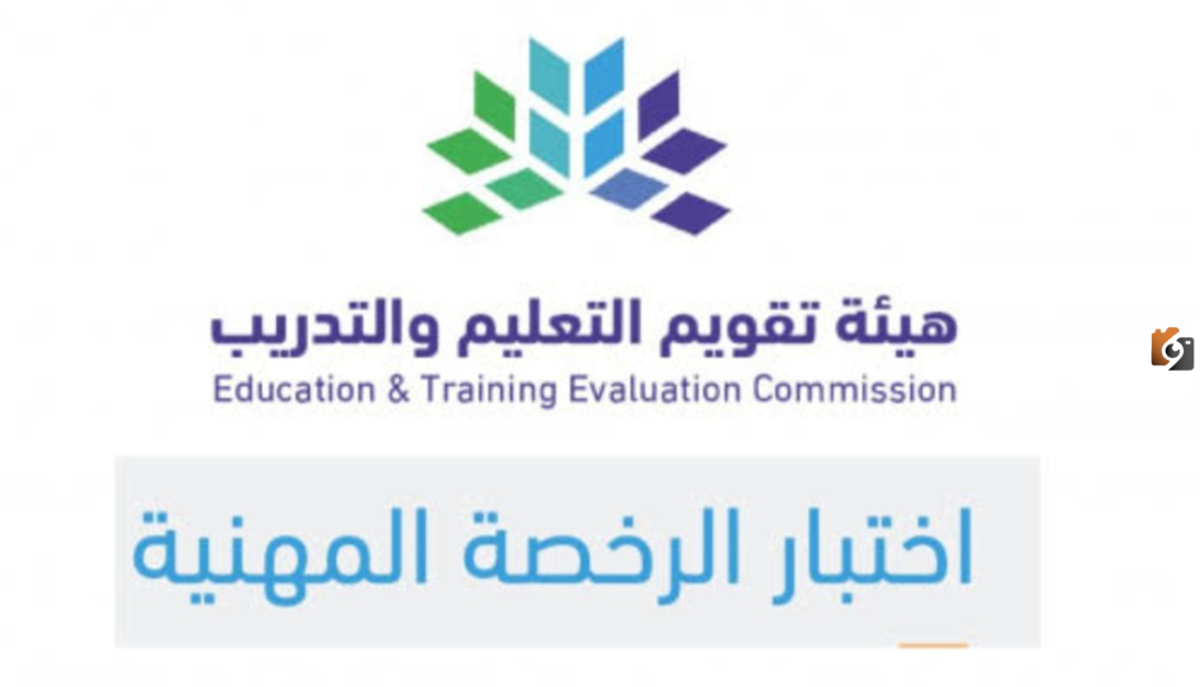 خطوات التسجيل في اختبار الرخصة المهنية للمعلمين عبر قياس وشروط التسجيل في الاختبار 1447