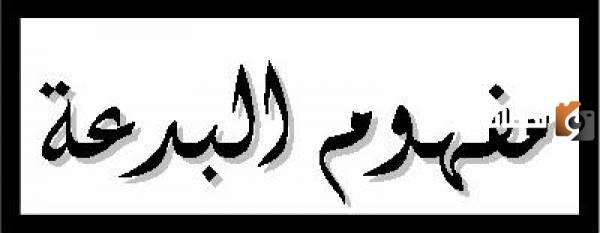 ما أحدث في الدين مما لا أصل له في الشريعة