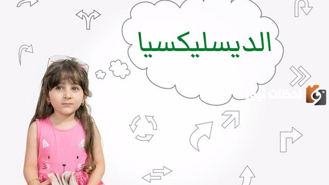 سبب مرض عسر القراءة