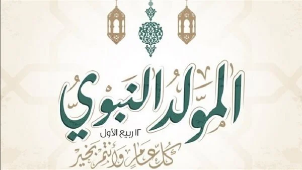 متى ذكرى المولد النبوي