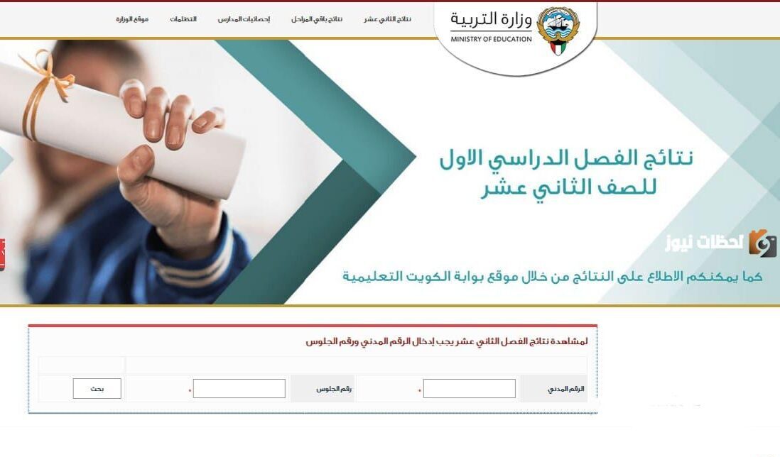 رابط نتائج الثاني عشر بالرقم المدني في الكويت
