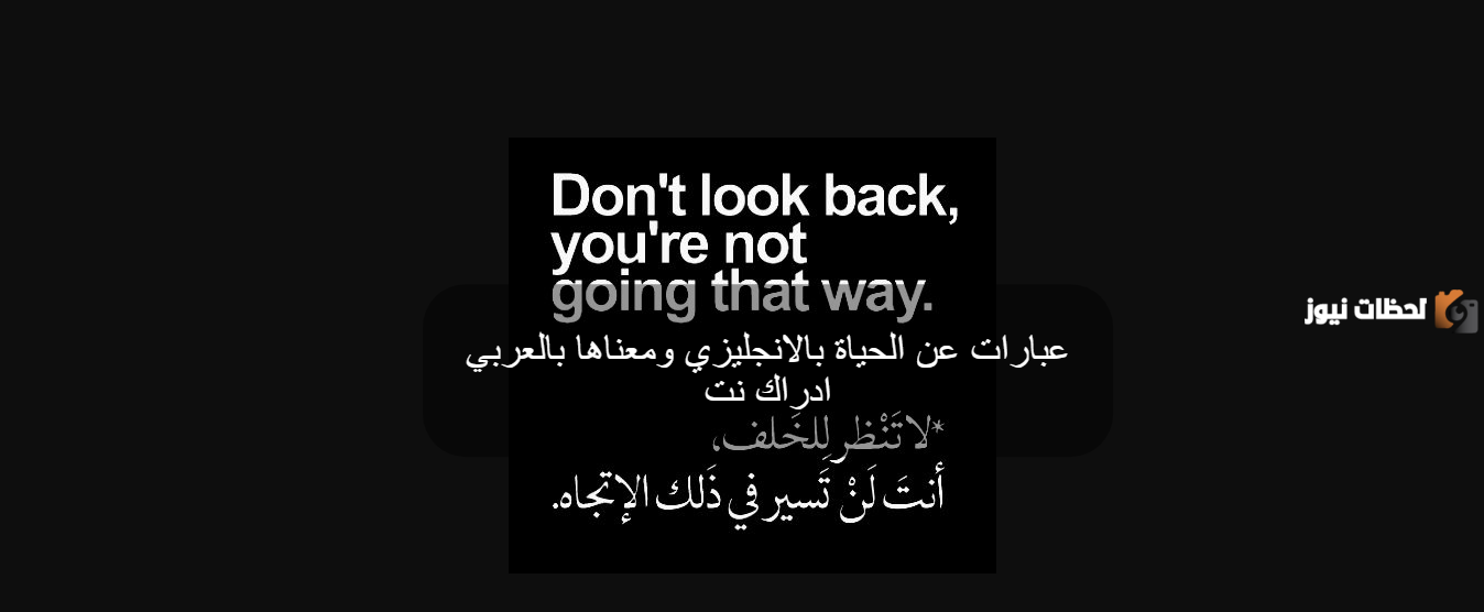 كلمات عن الحياة بالانجليزي مترجمة