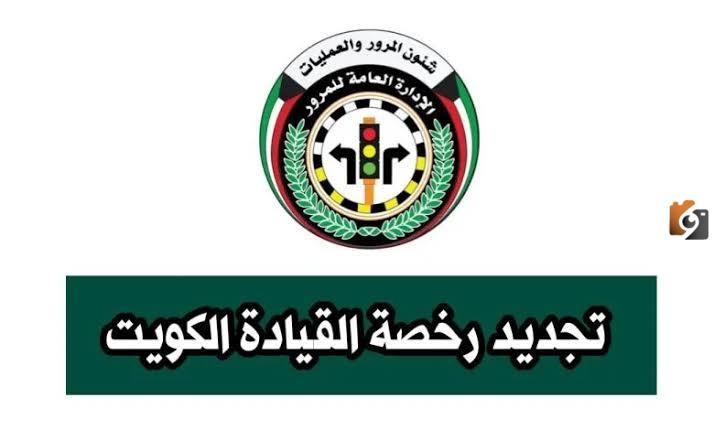خطوات تجديد رخصة القيادة بالكويت للوافدين