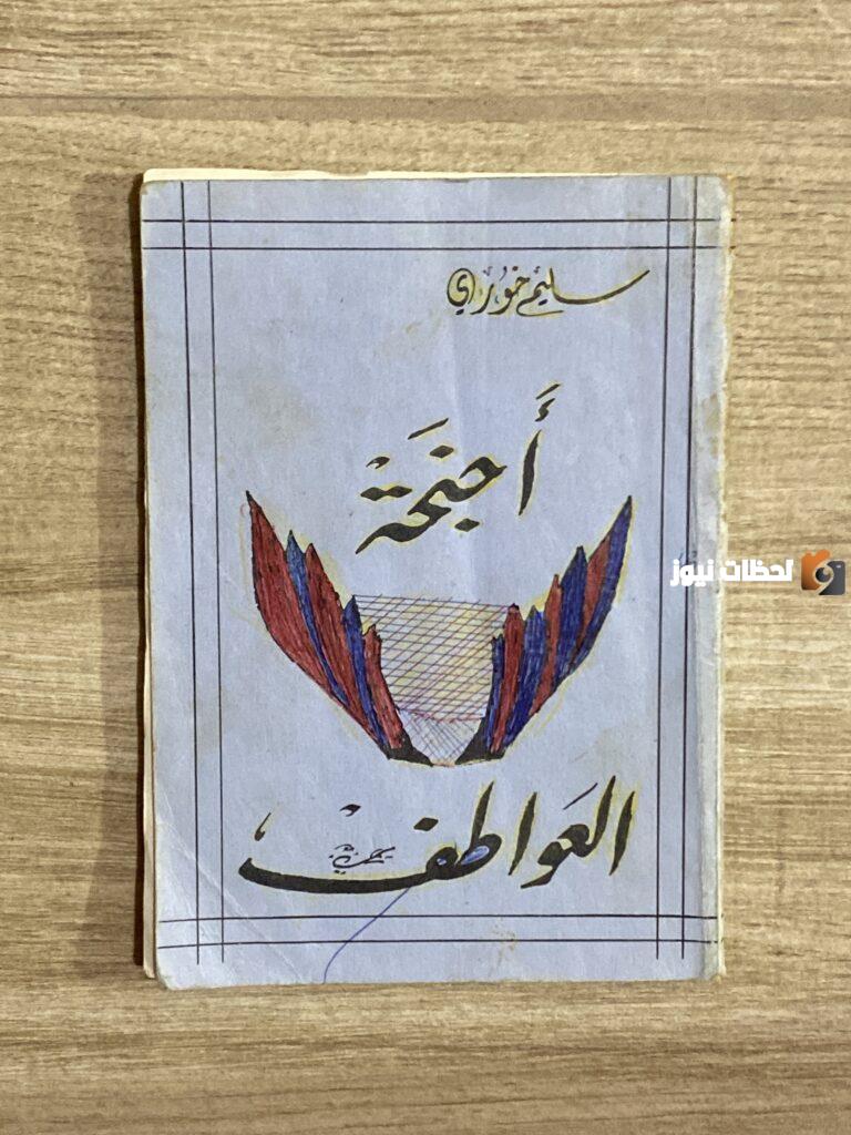 تلخيص قصة اجنحة العواطف