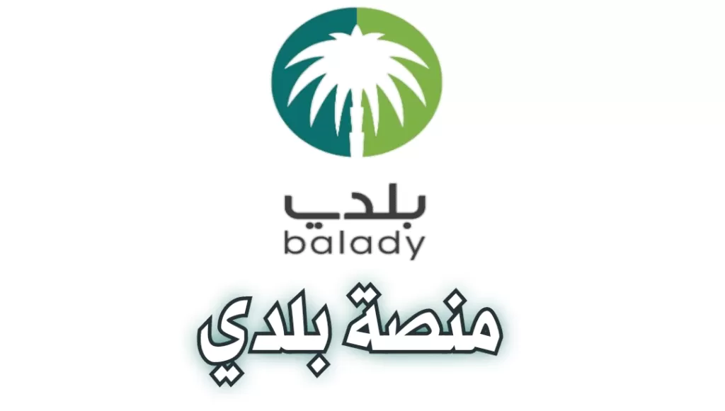 طريقة الاستعلام عن مخالفات البلدية وسداد الرسوم