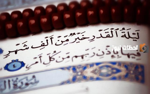 ما هي اعمال ليلة القدر