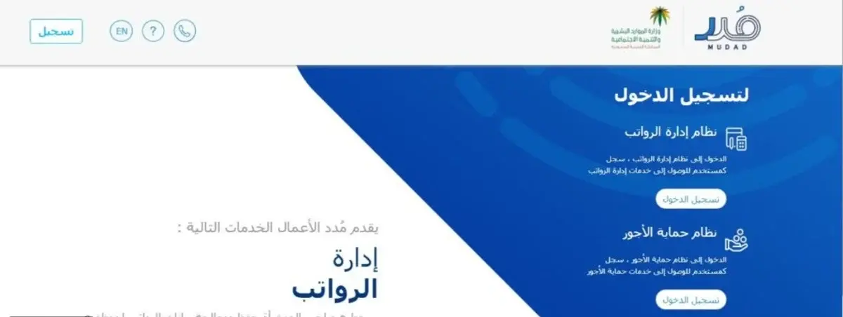 ما الفرق بين نظام إدارة الرواتب ونظام الإلتزام في منصة مدد
