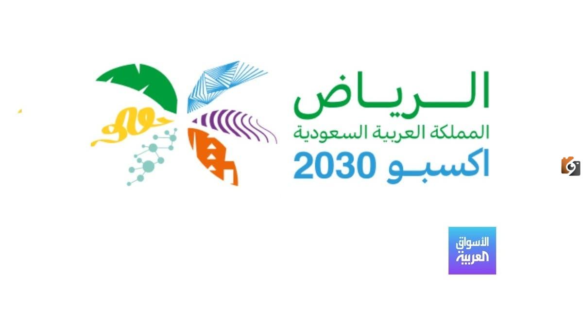 معرض إكسبو 2030 رسميا تحت سماء الرياض.. السعودية تستضيف إكسبو 2030