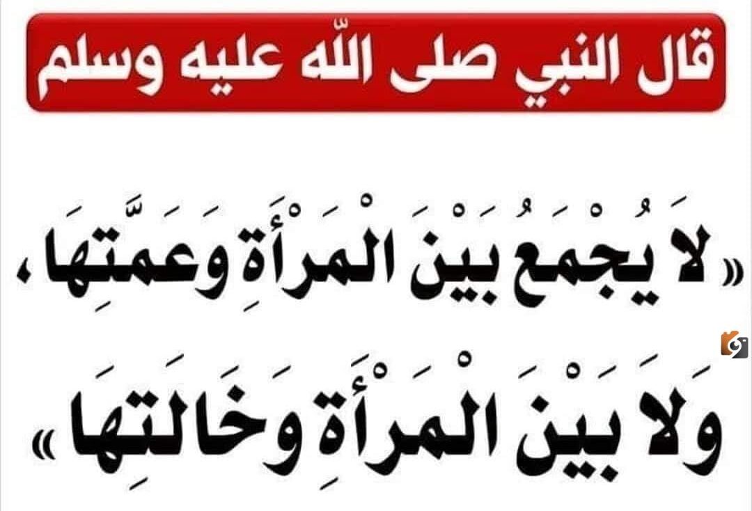 الأحكام التي سكت عنها القران تحريم الجمع بين المرأة وعمتها أو خالتها