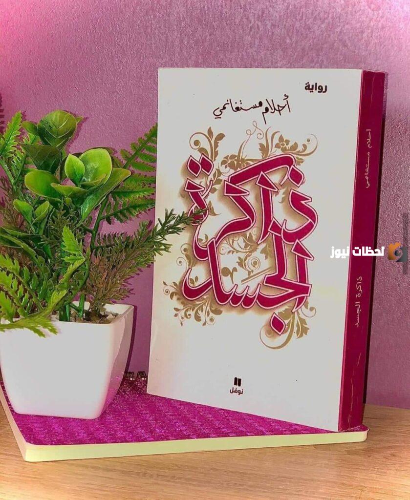 احلام مستغانمي ذاكرة الجسد