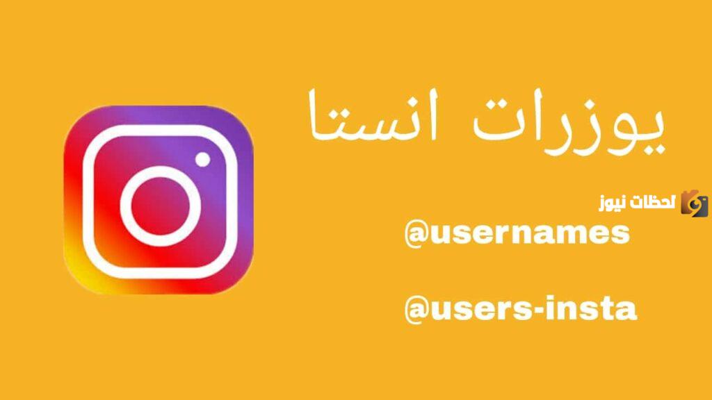 أفضل يوزرات انستا